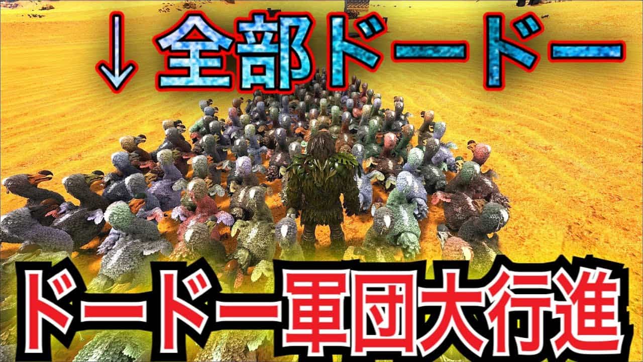 Arkジェネシス2 41 最弱ドードーでも軍隊なら巨大生物にも勝てる説 動物 犬 猫 他色々 まとめ動画 Arkジェネシス2 41 最弱ドードーでも軍隊なら巨大生物にも勝てる説 動物 犬 猫 他色々 まとめ動画