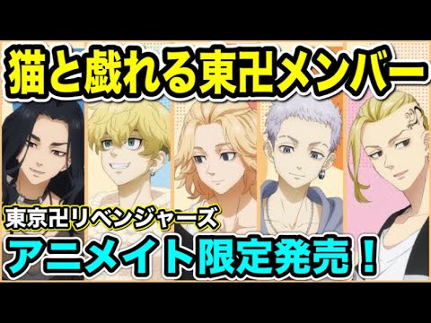 東京卍リベンジャーズ アニメイト限定販売で猫と一緒グッズが発売決定 Tokyo Revengers 東京リベンジャーズグッズ アニメグッズ 動物 犬 猫 他色々 まとめ動画 東京卍リベンジャーズ アニメイト限定販売で猫と一緒グッズが発売決定 Tokyo Revengers 東京リベンジャーズグッズ アニメグッズ 動物 犬 猫 他色々 まとめ動画