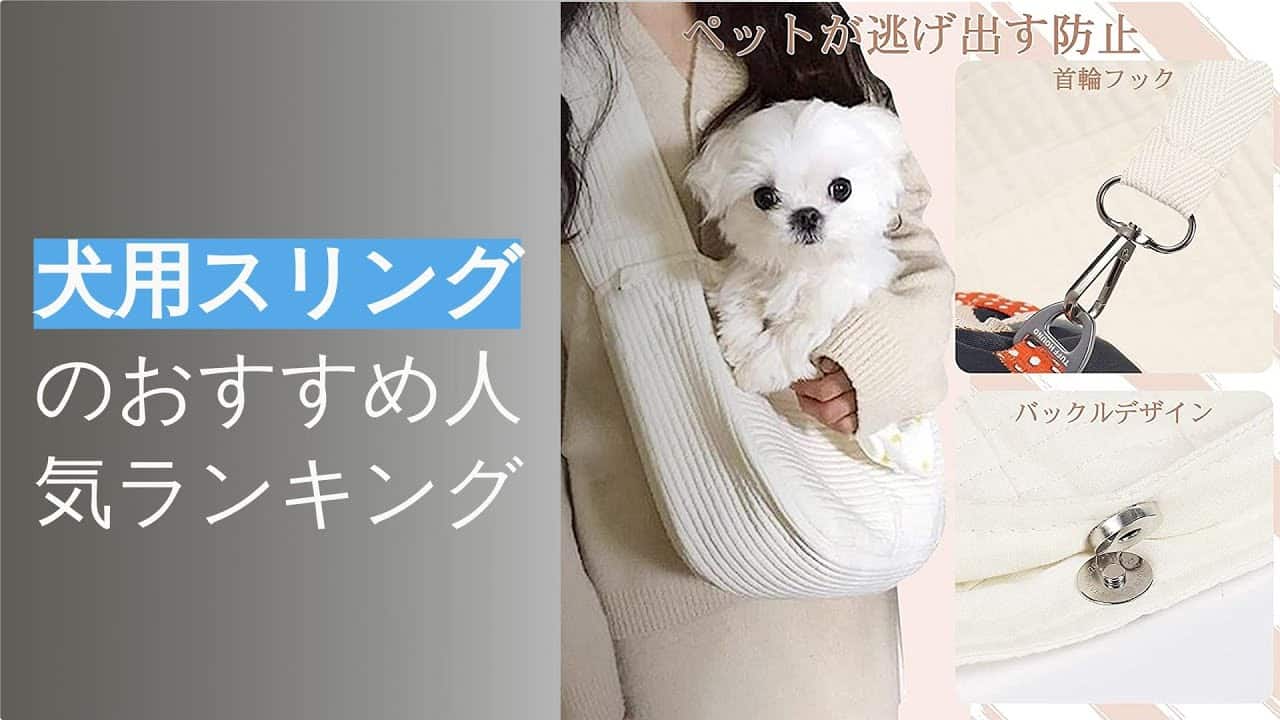 22年 犬用スリングのおすすめ人気ランキング4選 動物 犬 猫 他色々 まとめ動画