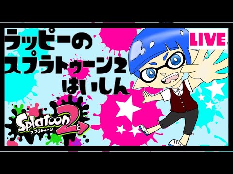 スプラ2 視聴者参加型スプラトゥーン2 猫かわいい 最強 参加型 生放送 スプラ2 凸待ち 腕前x 初見さん大歓迎 動物 犬 猫 他色々 まとめ動画 スプラ2 視聴者参加型スプラトゥーン2 猫かわいい 最強 参加型 生放送 スプラ2 凸待ち 腕前x 初見さん大歓迎 動物 犬 猫 他色々 まとめ動画