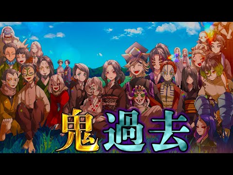 鬼滅の刃 全ての鬼の過去 上弦 下弦 無惨の過去と家族愛 感動の秘話を徹底考察 ネタバレ注意 アニメ 漫画考察 まとめ動画
