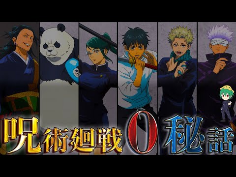 劇場版 呪術廻戦0 百鬼夜行 主要キャラ６人の秘話 乙骨 五条 夏油 真希 狗巻 パンダの過去と最期 ネタバレ注意 アニメ 漫画考察 まとめ動画