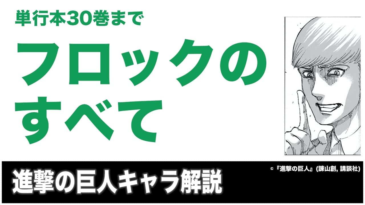 進撃の巨人 フロックのすべてを解説 初登場 嫌いな人が増えた正論まで アニメ 漫画考察 まとめ動画