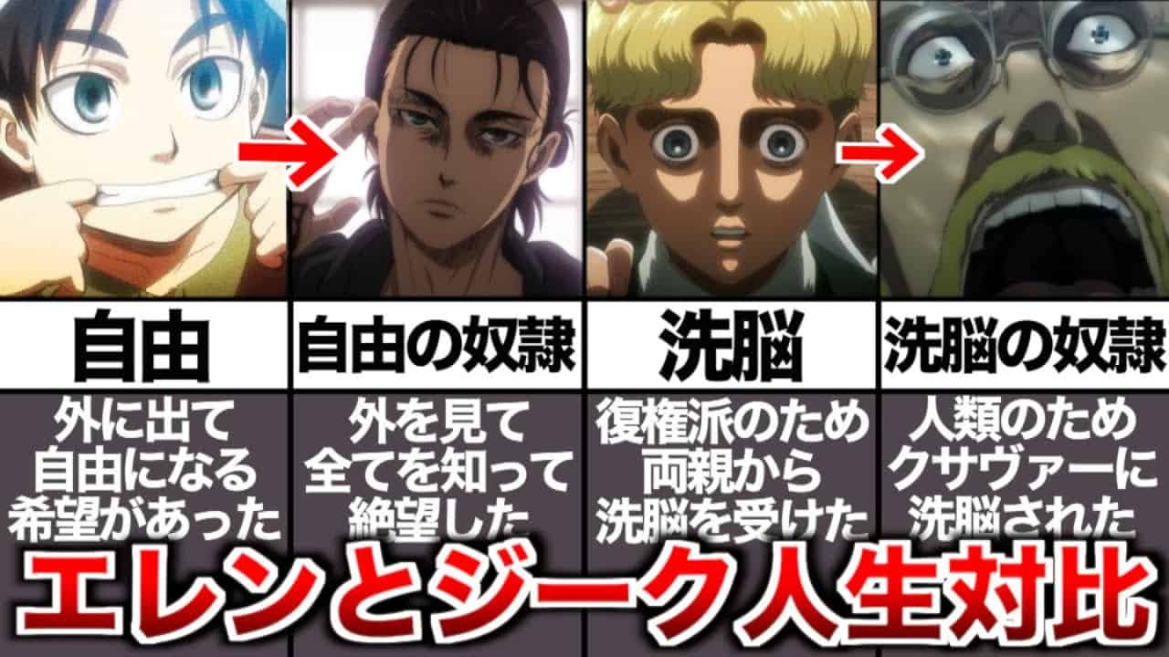 進撃の巨人 諌山先生神すぎる エレンとジークの人生を対比にしたらヤバすぎた アニメ 漫画考察 まとめ動画
