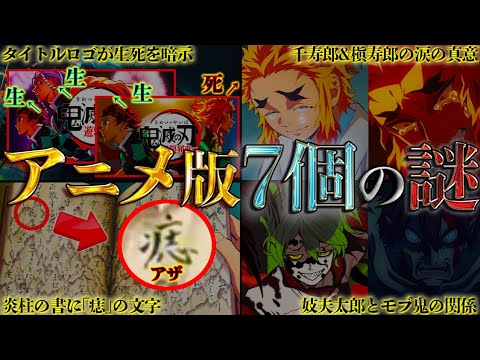 鬼滅の刃 遊郭編記念 アニメ 遊郭編 第1話 全7個の謎を徹底考察 妓夫太郎とモブ鬼の関係 タイトルロゴの秘話 炎柱の書に 痣 ネタバレ注意 アニメ 漫画考察 まとめ動画