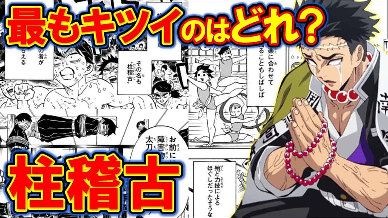 どの柱稽古が1番辛い 地獄の内容をおさらい 鬼滅の刃 きめつのやいば アニメ 漫画考察 まとめ動画 どの柱稽古が1番辛い 地獄の内容をおさらい 鬼滅の刃 きめつのやいば アニメ 漫画考察 まとめ動画