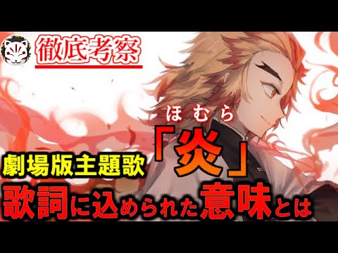 鬼滅の刃 Lisaが歌う劇場版主題歌 炎 の歌詞には煉獄から炭治郎へ向けたメッセージが隠されている きめつのやいば アニメ 漫画考察 まとめ動画