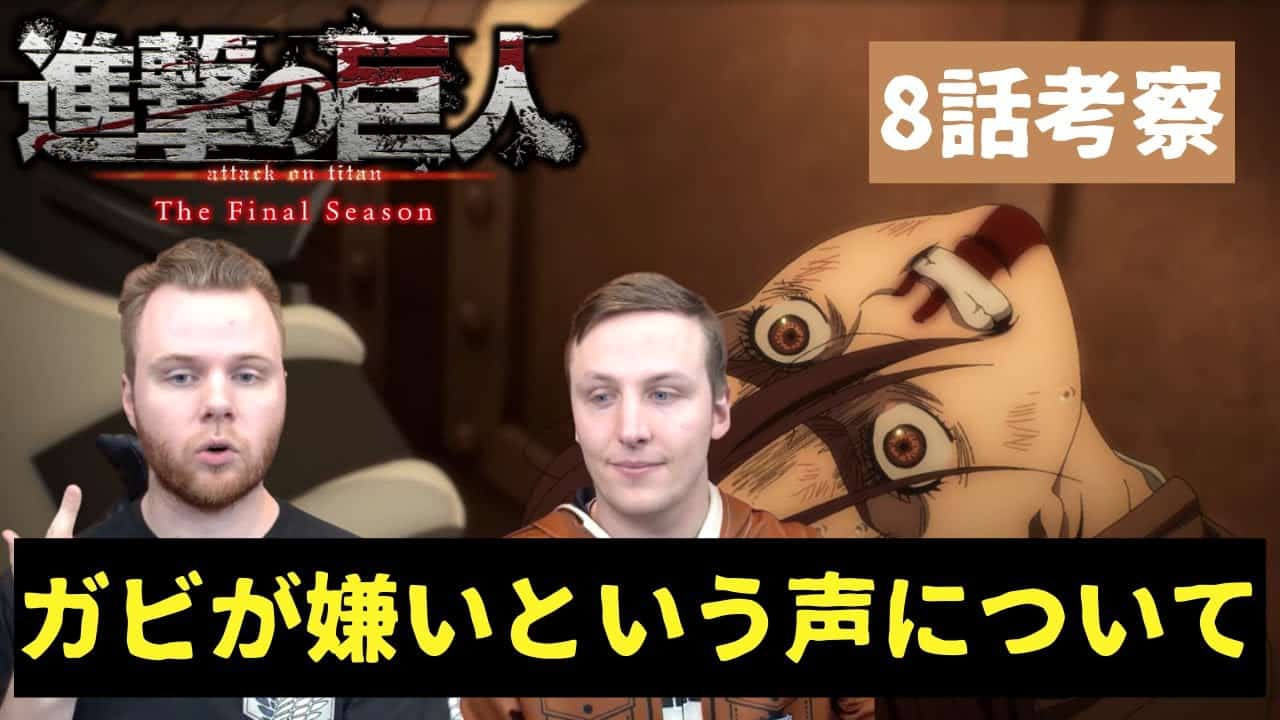 進撃の巨人 4期8話考察 ガビを嫌いな気持ち分かるけど ガビとファルコを語り尽くす8分間 海外の反応 アニメ 漫画考察 まとめ動画