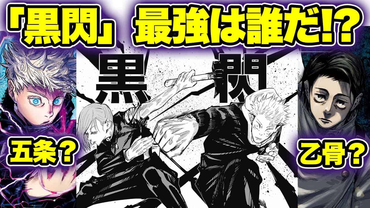 【呪術廻戦考察】最強の黒閃を使えるのは五条先生?乙骨? | アニメ・漫画考察 まとめ動画