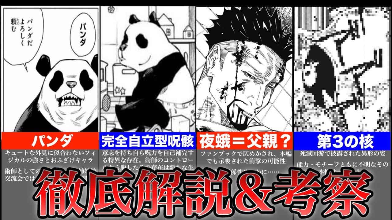 呪術廻戦 パンダの正体は夜蛾の息子 プロフィールから徹底解説 考察 考察 解説 アニメ 漫画考察 まとめ動画
