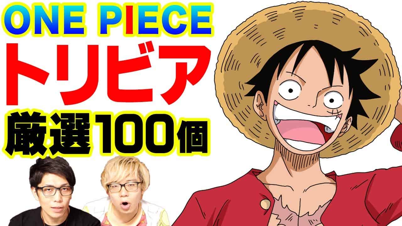 作業用bgm ワンピースのトリビア100個 伏線 考察 謎 ゾロ アニメ 漫画考察 まとめ動画