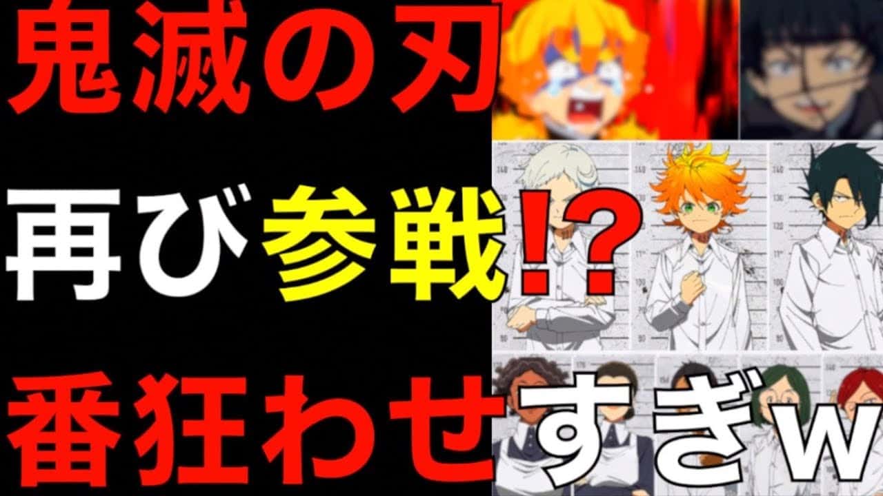 約束のネバーランド 鬼滅の刃のあのキャラが再び約ネバ人気キャラクターランキングtop10に参戦して番狂わせすぎるwwwww ネタバレ注意 アニメ 漫画考察 まとめ動画