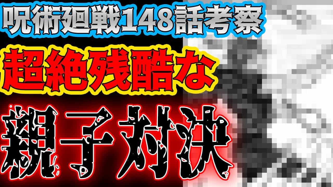 呪術廻戦 最新148話考察 残酷すぎる親子対決 真希の辛すぎる過去が明らかに アニメ 漫画考察 まとめ動画