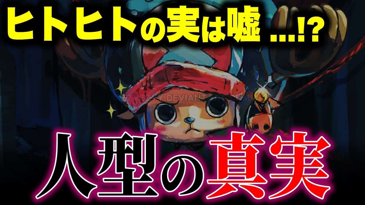 チョッパーの食べたヒトヒトの実は存在しない 悪魔の実の違和感 ワンピース考察 アニメ 漫画考察 まとめ動画
