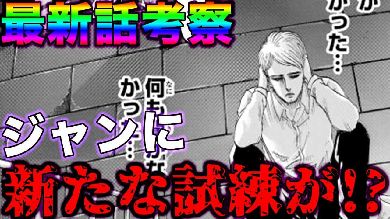 進撃の巨人128話 ジャンが を さないといけない展開が今後くる ネタバレ考察 アニメ 漫画考察 まとめ動画