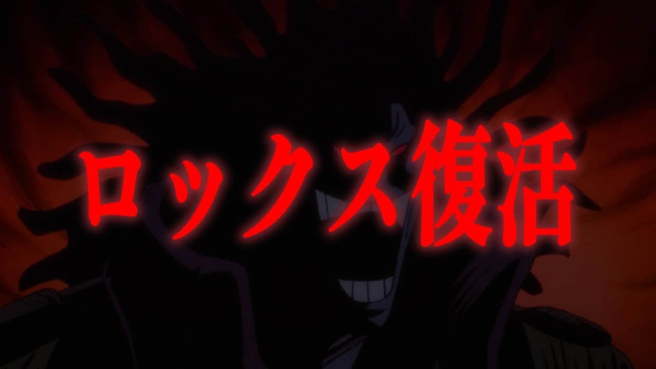 ワンピース考察 今後ロックス D ジーベックは復活する アニメ 漫画考察 まとめ動画