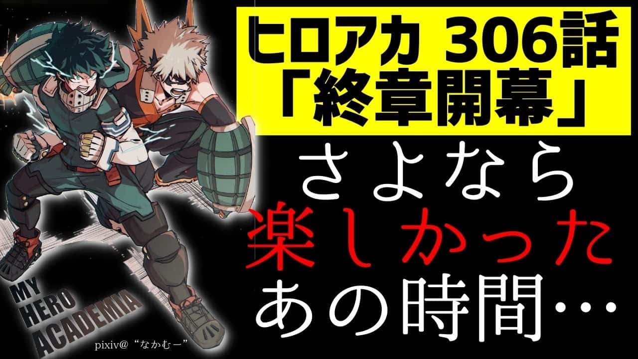 ヒロアカ306話 終章開幕と別れ 全ヒロアカファンに刺さったエンデヴァーとお茶子のセリフと想い アニメ 漫画考察 まとめ動画