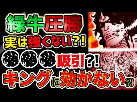 ワンピース ネタバレ予想 緑牛圧勝の理由 実は強くない 恐怖 吸引 キングには効かない 予想考察 アニメ 漫画考察 まとめ動画