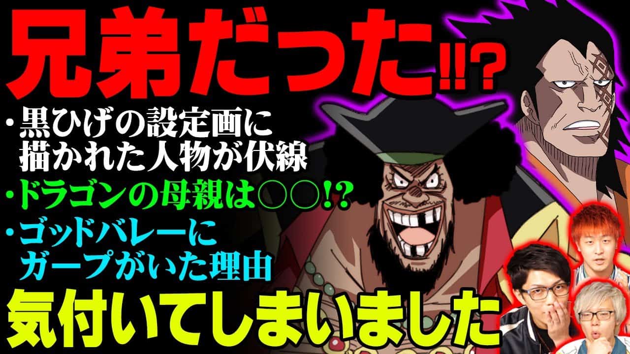 誰も知らなかった黒ひげとドラゴンが兄弟である伏線を発見 ワンピースで 母親 が描かれない理由がとんでもなかった ワンピース 考察 アニメ 漫画考察 まとめ動画