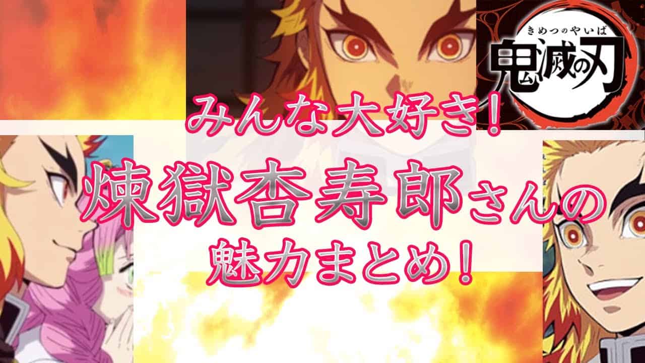 鬼滅の刃夢小説 アニメ 漫画考察 まとめ動画