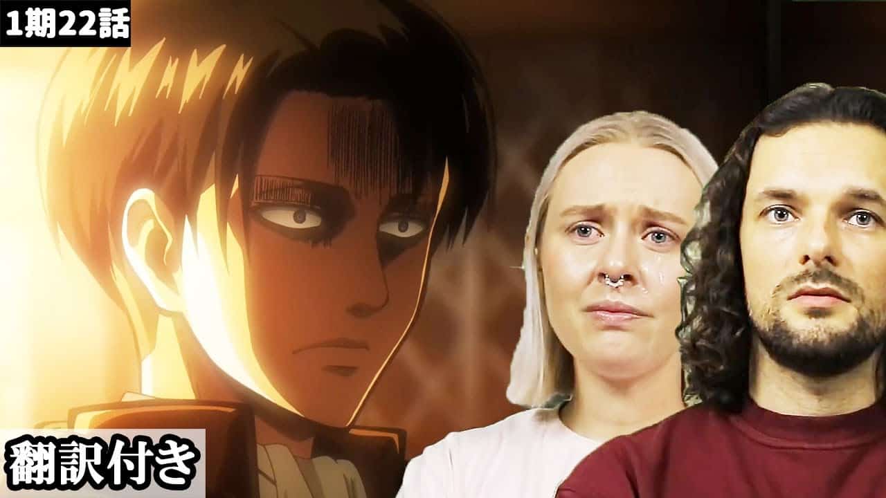 リヴァイの強さに衝撃を受け 悲しみを背負う兵長に涙するデンマーク人カップルのリアクション 考察 進撃の巨人1期22話 アニメ 漫画考察 まとめ動画
