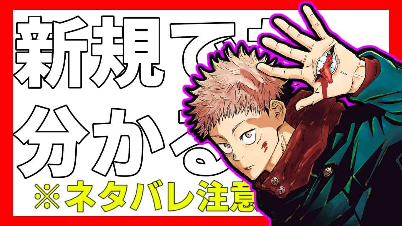 ゆっくり 呪術廻戦を新規の方でも分かりやすくゆっくり解説 考察 ネタバレ要素含む 五条悟 領域展開 アニメ 漫画考察 まとめ動画