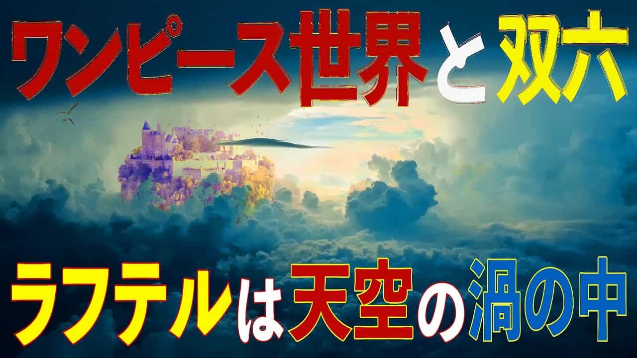 ワンピース考察 第９回 ワンピース世界と双六 ラフテルは天空の渦の中 だからシャンクスはフーシャ村にいた アニメ 漫画考察 まとめ動画