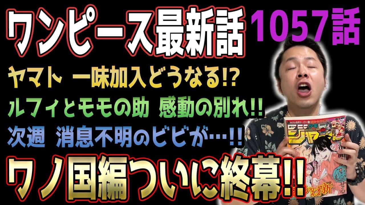 感動の終幕 ワノ国の未回収伏線と展開考察 ワンピース1057話 ネタバレ注意 アニメ 漫画考察 まとめ動画