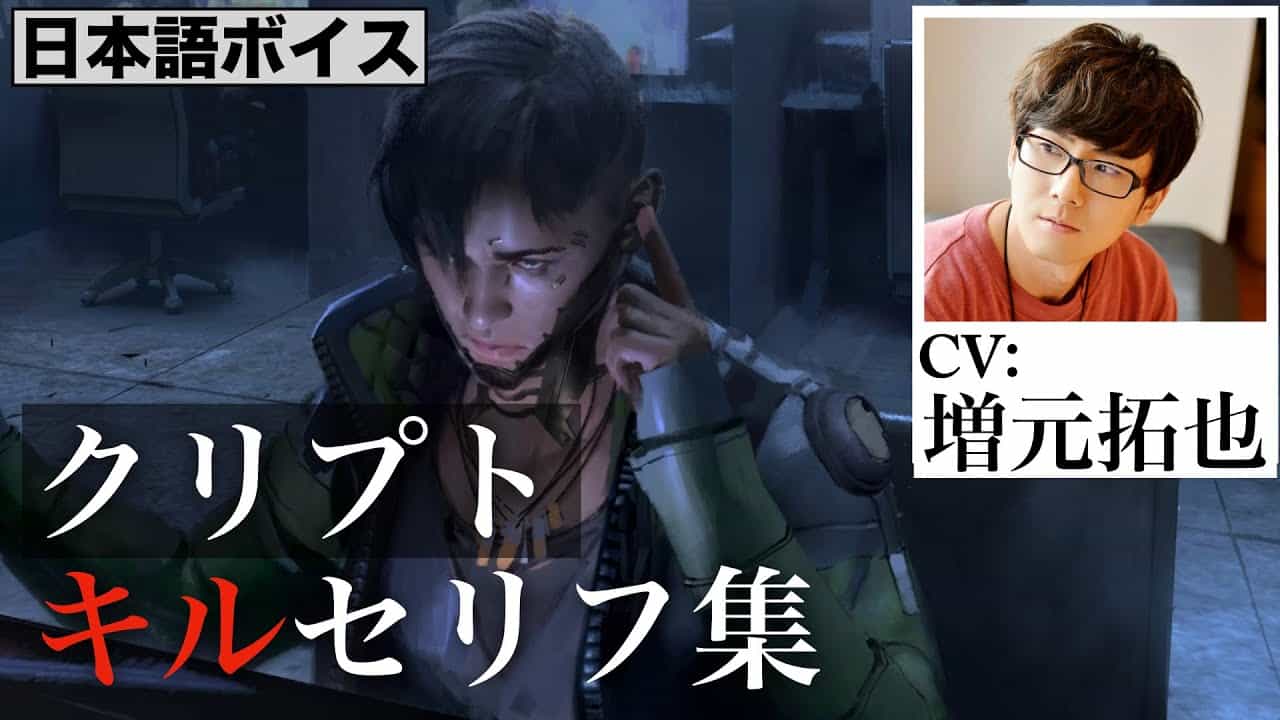 Cv 増元拓也 クリプト キルセリフ集 Apex Legends Apex動画まとめ