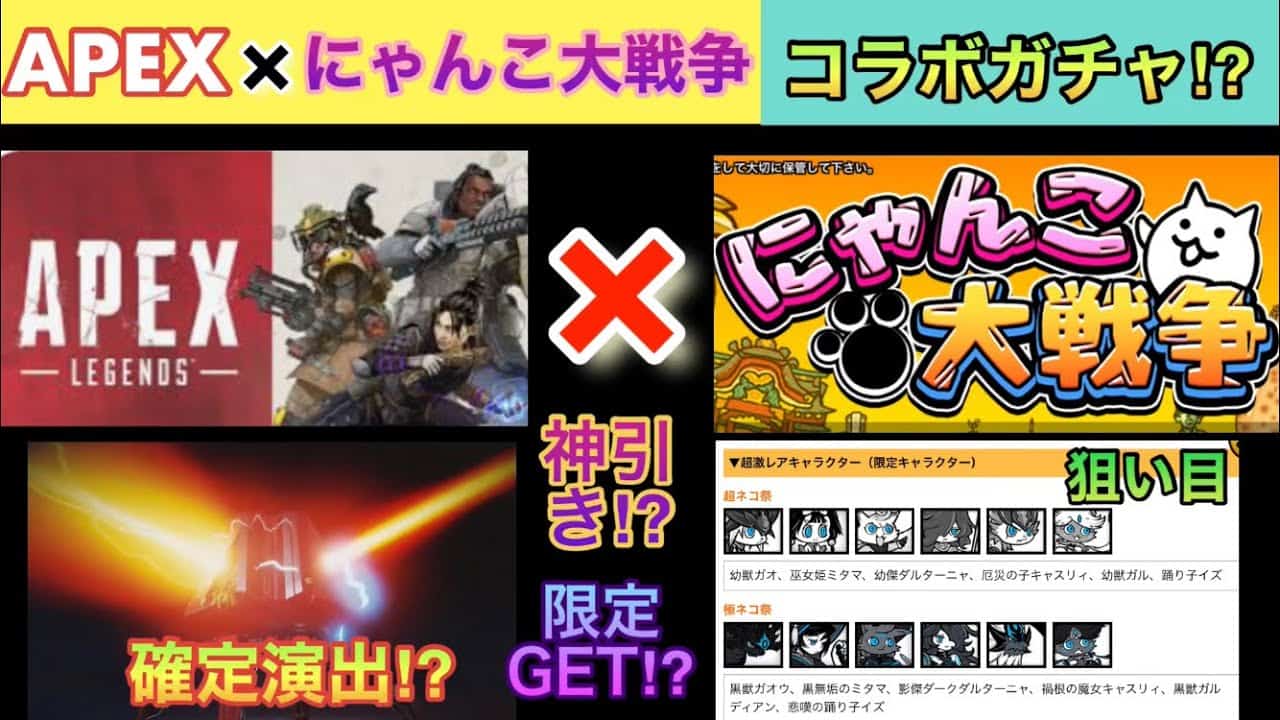 Apex にゃんこ大戦争コラボガチャ 超激レア確定演出から神引きか ネタ Apex動画まとめ
