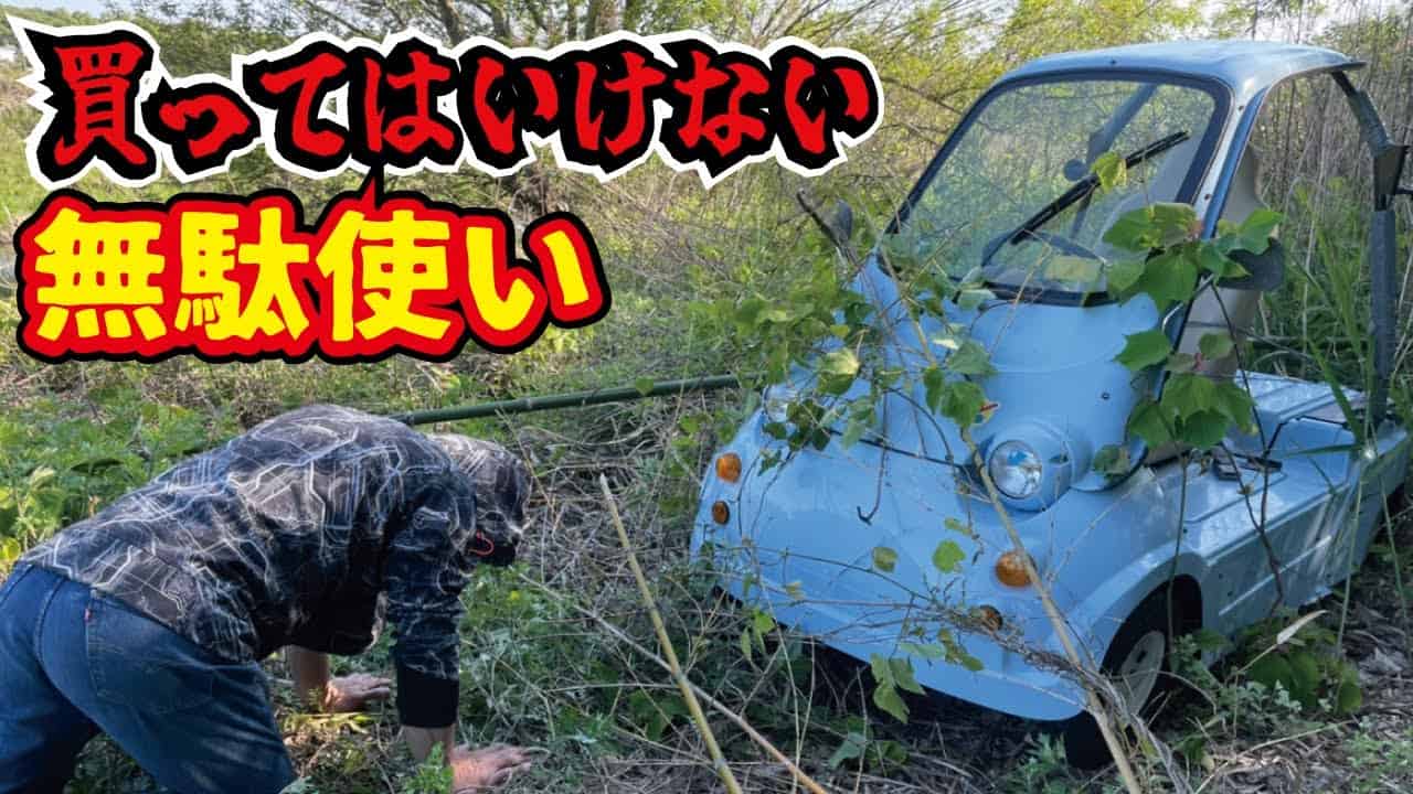 1 メルカリ個人売買で激安中古車ev買ってきた 光岡mc1レストア 状態を確認 Mitsuoka Mc1 Japanese Mini Car 車 動画まとめ