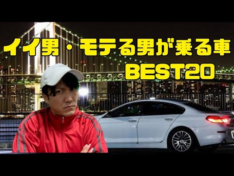 モテる男が乗る車best 独断と偏見 レクサスrx ランドクルーザープラド マークx ハリアー マークx スカイライン 車 動画まとめ