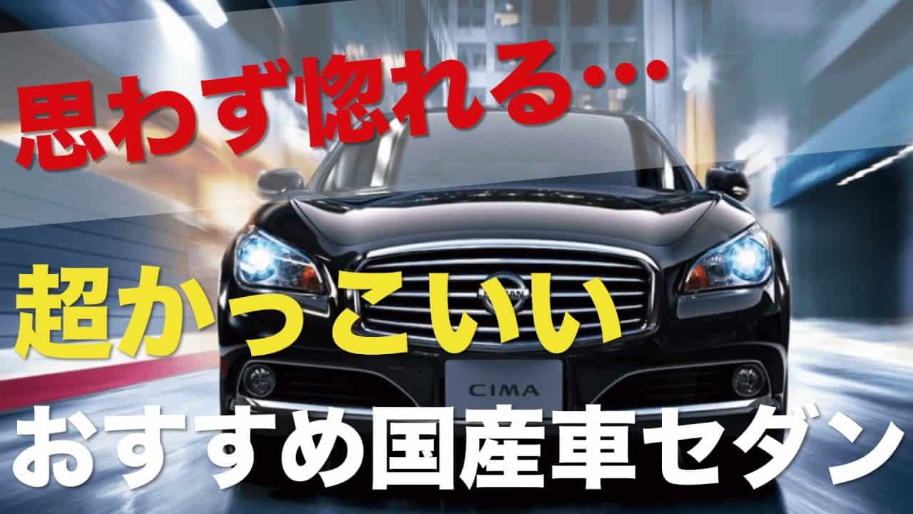 思わず惚れる カッコよくて人気も抜群 おすすめの国産車セダン 車 動画まとめ