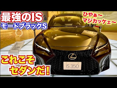 レクサス史上最高にかっこいいセダン レクサスisモードブラックsがカッコ良すぎた Lexus Is350 Is500 Mode Black S 車 動画まとめ