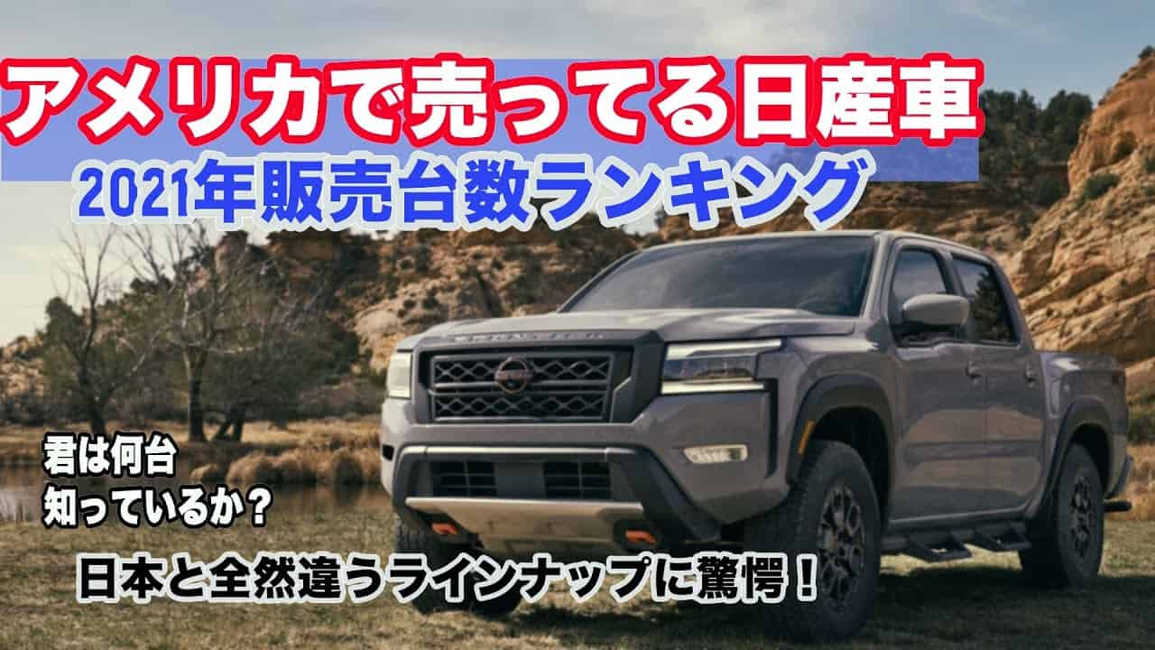 北米日産 アメリカの日産車販売台数ランキング 悲しいかな 米国の Nissanはニッポンよりカッコいい車ばかりだった 車 動画まとめ