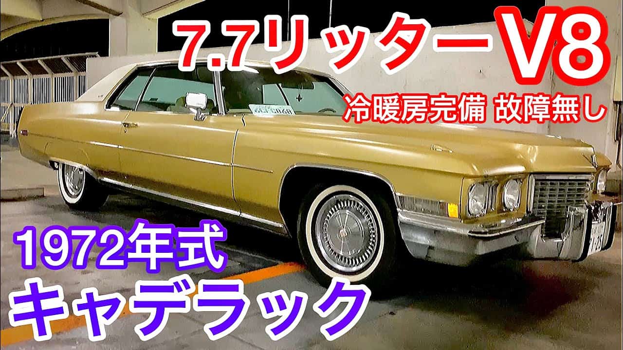 【梁瀬さんの極上キャデラック デビル】1972年式 わずか走行9万キロ台!7.7リッターV8 冷暖房完備 故障無し 内外装極上車 エンジン ...