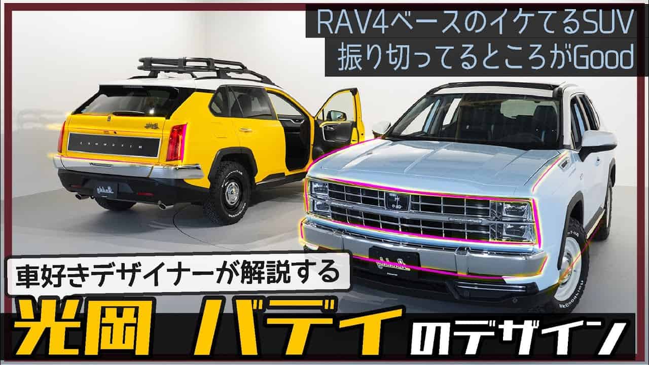[光岡 バディ]RAV4ベースのイケてるSUV. 車好きデザイナーが解説する 光岡 Buddy のデザイン | 車【 動画まとめ