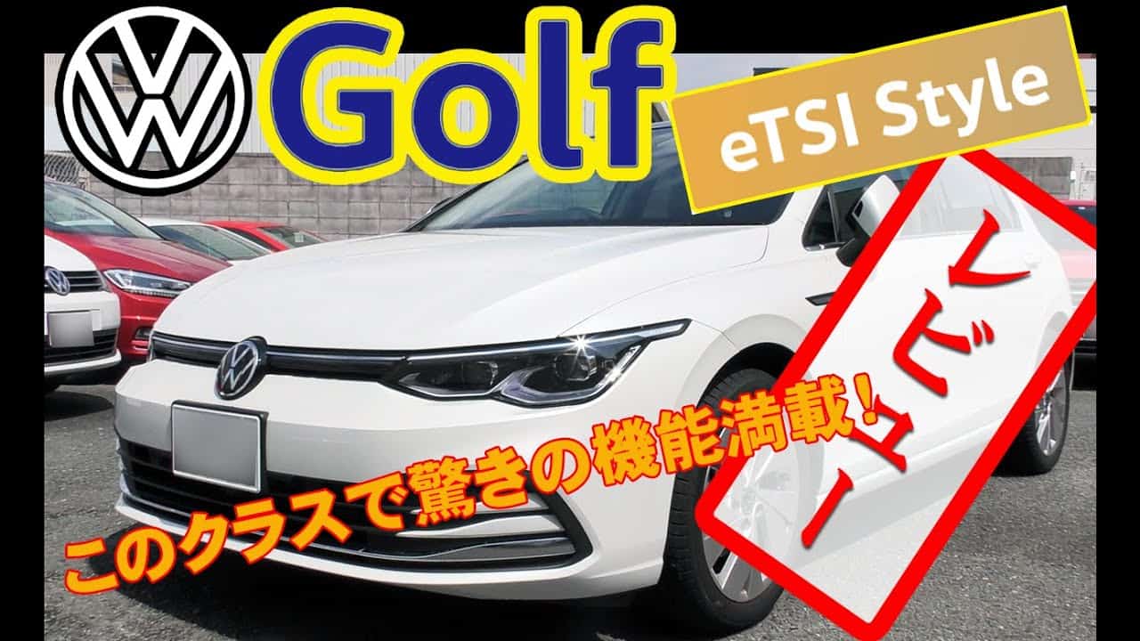 フォルクスワーゲン ゴルフ Etsi Style 車両レビュー 高級車顔負けの機能満載 車 動画まとめ