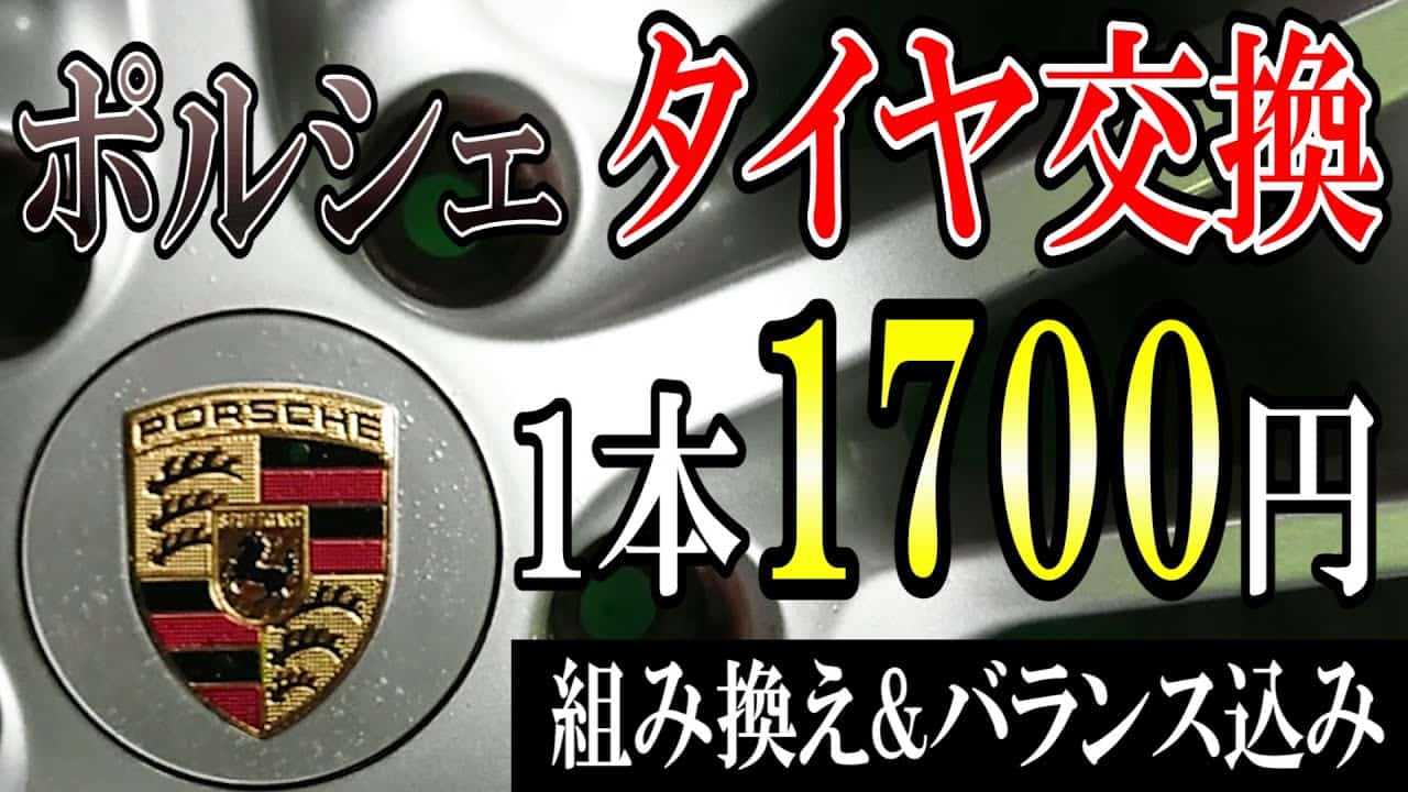 激安 高級車ポルシェ ケイマン 19インチ タイヤ交換なんと1本1700円税込み 組み換えバランス 作業風景 タイヤ持込可 Porsche Caymans 車 動画まとめ