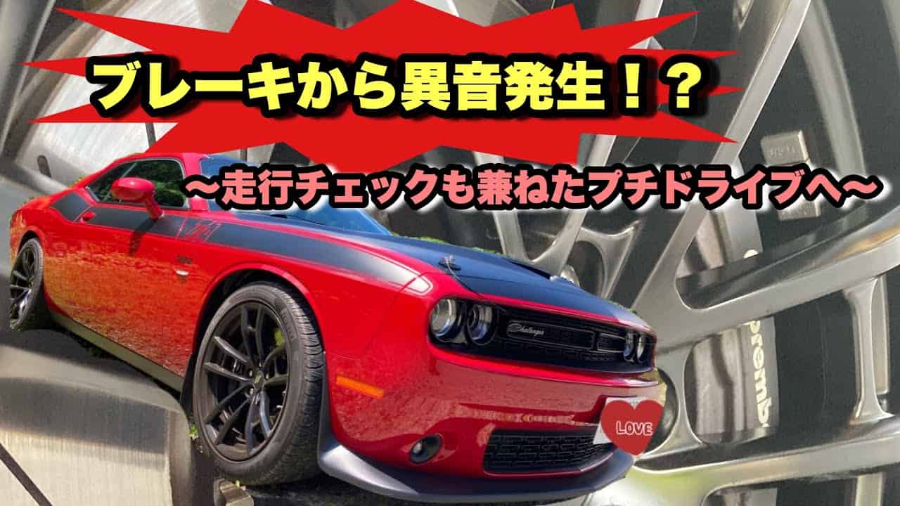 アメ車 ダッジチャレンジャーのブレーキから異音発生 走行チェックも兼ねてプチドライブへ 車 動画まとめ