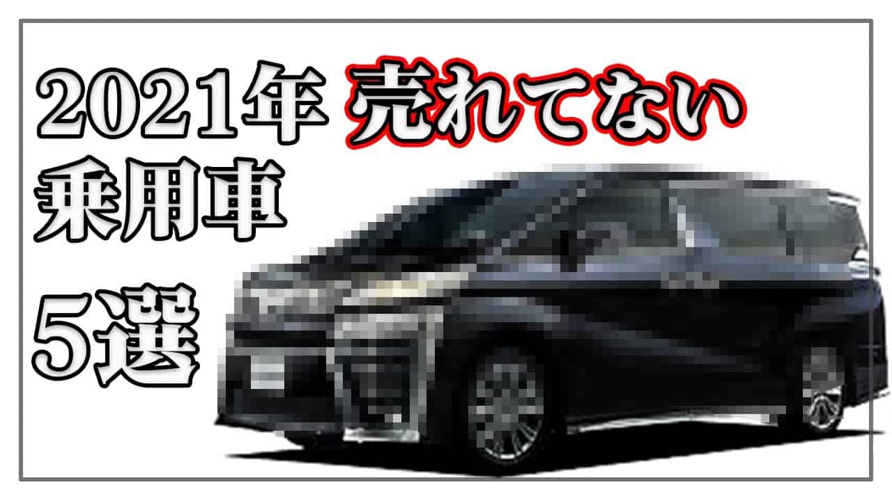 売れてない車ランキング Worst 5選 日産がヤバい その理由は 21年 上半期 車 動画まとめ