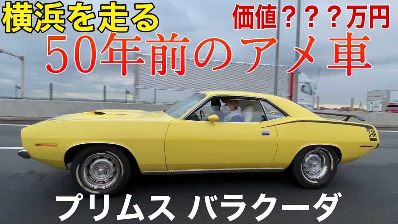 50年前のアメ車 ダッジチャレンジャーの兄弟車 1970プリムス バラクーダが大黒paに降臨 旧車 V8サウンド 車 動画まとめ