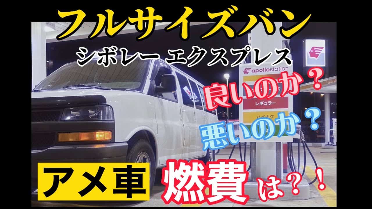 シボレーエクスプレス Chevy Express アメ車の気になる燃費 測る 大阪市内 東大阪 大阪市内 真夏のクーラーでの燃費は 車 動画まとめ