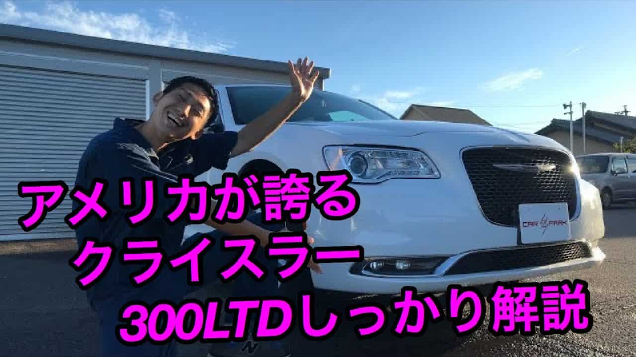クライスラー紹介 高級セダン やっぱりクライスラー良いですよ 車 動画まとめ