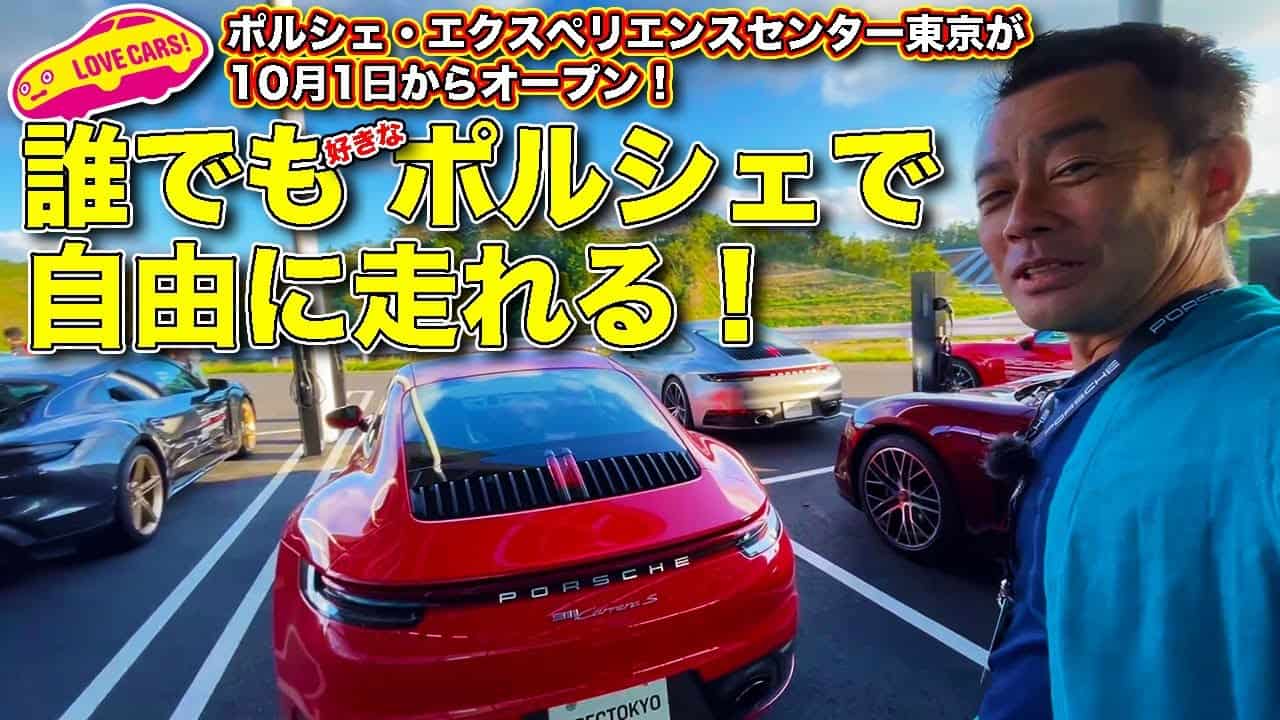 ポルシェ エクスペリエンスセンター東京 本日オープン を ラブカーズtv 河口まなぶ が体験 誰でも好きなポルシェで存分に走れる これは クルマ好きならマジで一度は行くべしスポット爆誕ですっ 車 動画まとめ