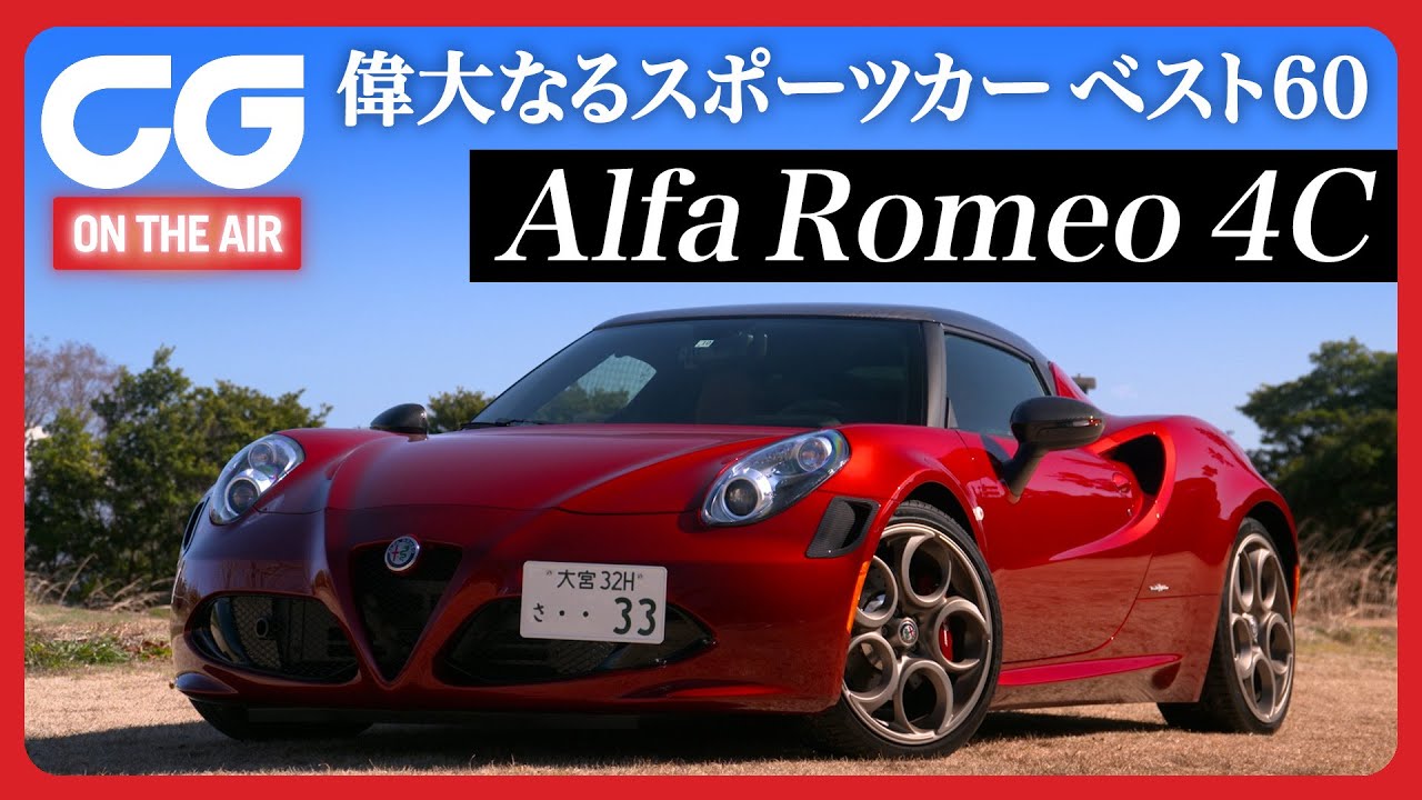 【アルファ4C】CG加藤哲也が試乗! ボディは軽くアルファ愛は深く!! | 車【 動画まとめ