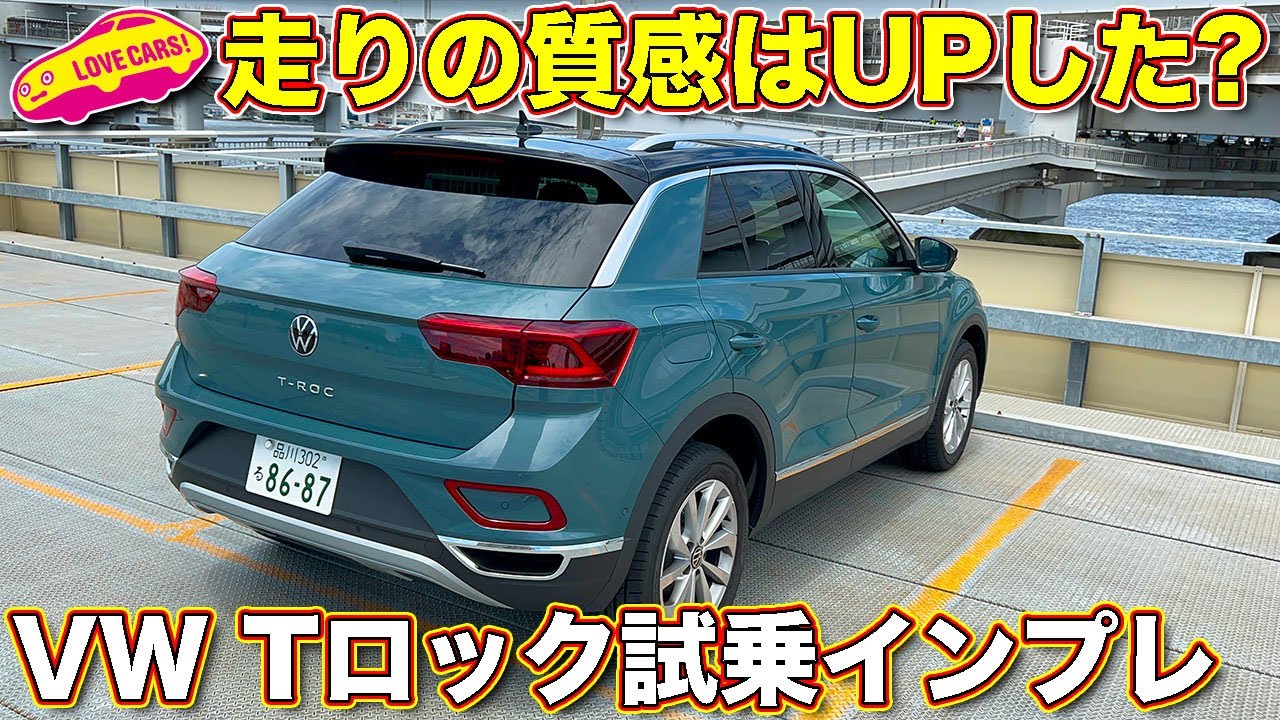 走りは進化した!? VW 新型Tロック TSI Style を ラブカーズTV 河口まなぶ が試乗インプレッション。ガソリンモデルの軽やかさも ...