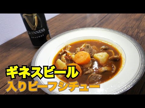 アイリッシュビーフシチュー ギネスビール添え レシピ