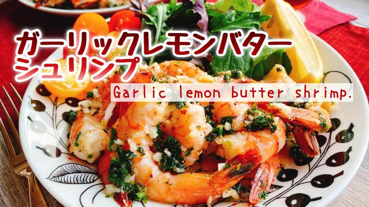 レモンガーリックバターシュリンプのレシピ