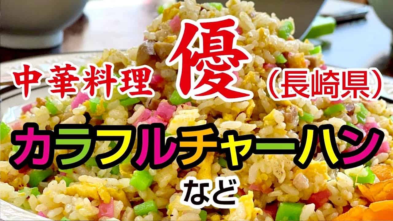 長崎の町中華 中華料理 優 ヤキメシ ちゃんぽんの作り方 料理 グルメ動画まとめ 長崎の町中華 中華料理 優 ヤキメシ ちゃんぽんの作り方 料理 グルメ動画まとめ